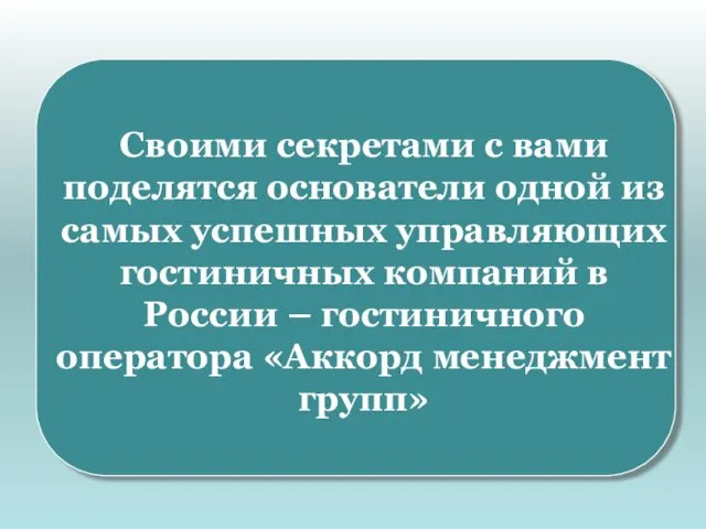 Своими секретами с вами поделятся основатели одной из самых успешных управляющих