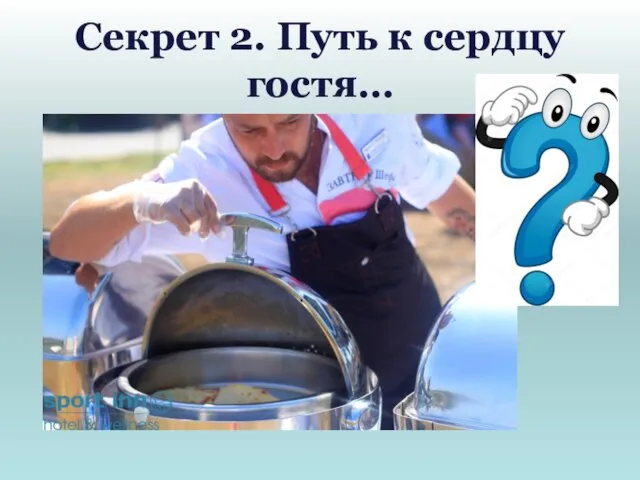 Секрет 2. Путь к сердцу гостя…