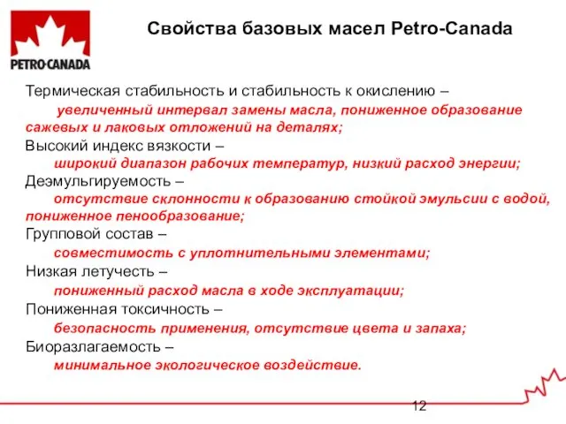 Свойства базовых масел Petro-Canada Термическая стабильность и стабильность к окислению –