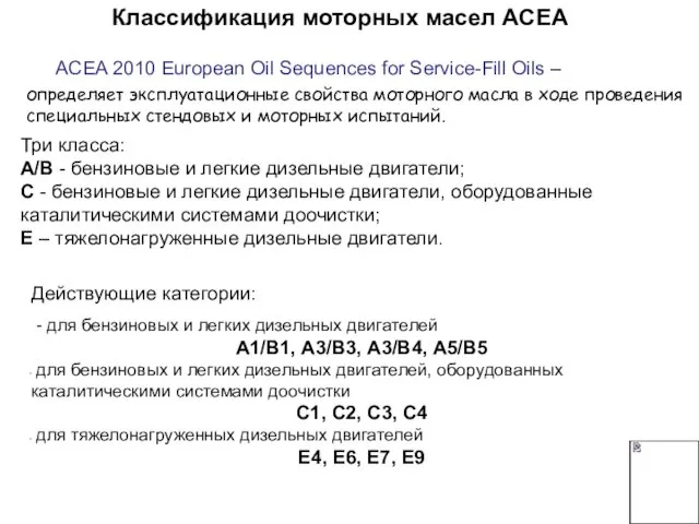 Газ на входе Газ на выходе Катализатор Фильтр Классификация моторных масел