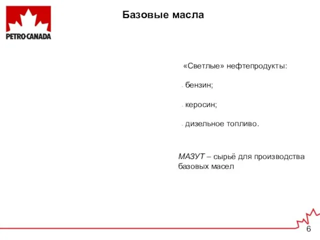 Базовые масла «Светлые» нефтепродукты: бензин; керосин; дизельное топливо. МАЗУТ – сырьё для производства базовых масел