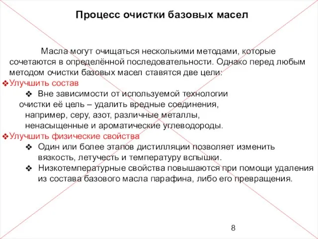 Процесс очистки базовых масел Масла могут очищаться несколькими методами, которые сочетаются