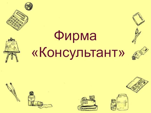 Фирма «Консультант»