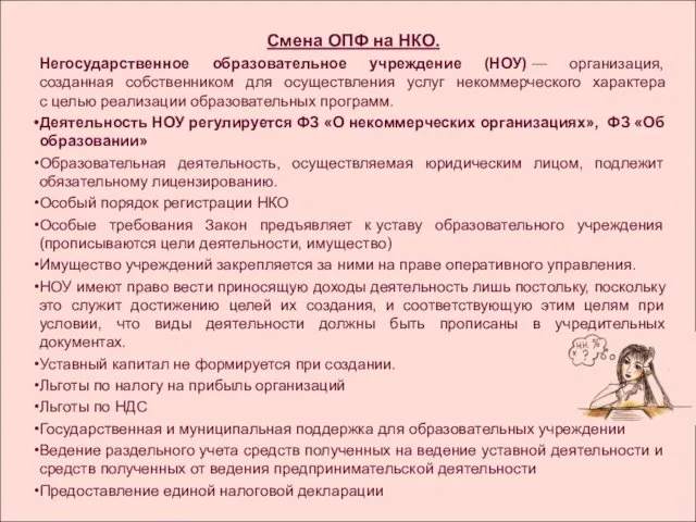 Смена ОПФ на НКО. Негосударственное образовательное учреждение (НОУ) — организация, созданная