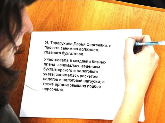 Я, Тарарухина Дарья Сергеевна, в проекте занимаю должность главного бухгалтера. Участвовала