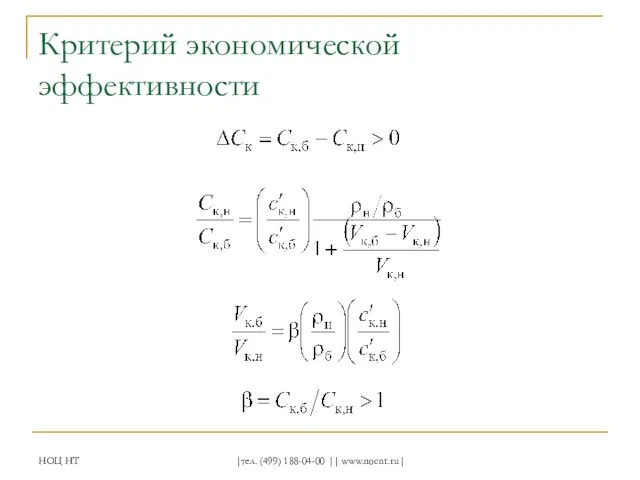 НОЦ НТ |тел. (499) 188-04-00 || www.nocnt.ru| Критерий экономической эффективности
