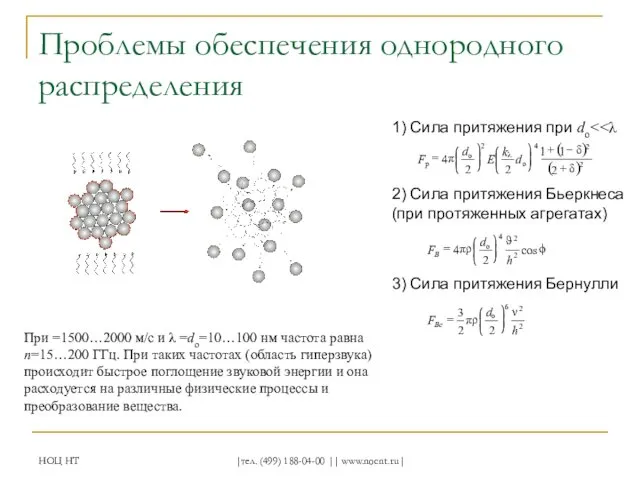 НОЦ НТ |тел. (499) 188-04-00 || www.nocnt.ru| Проблемы обеспечения однородного распределения