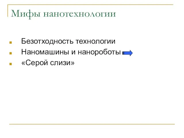 Мифы нанотехнологии Безотходность технологии Наномашины и нанороботы «Серой слизи»