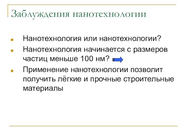 Заблуждения нанотехнологии Нанотехнология или нанотехнологии? Нанотехнология начинается с размеров частиц меньше