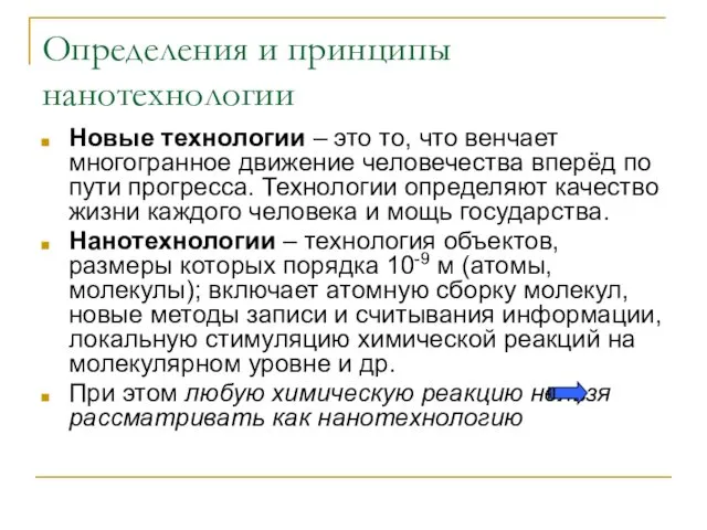 Определения и принципы нанотехнологии Новые технологии – это то, что венчает