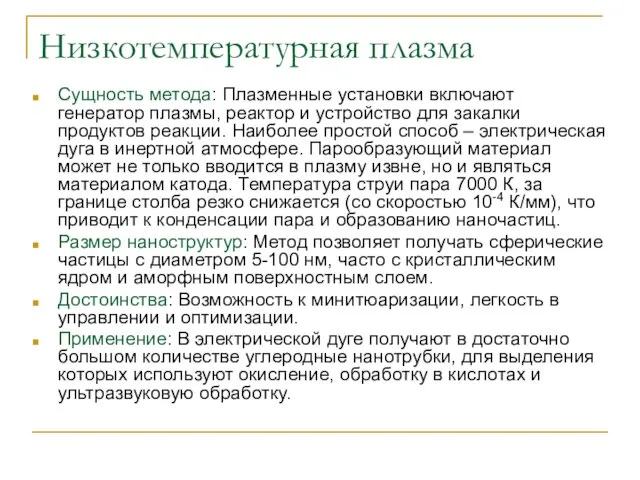 Низкотемпературная плазма Сущность метода: Плазменные установки включают генератор плазмы, реактор и