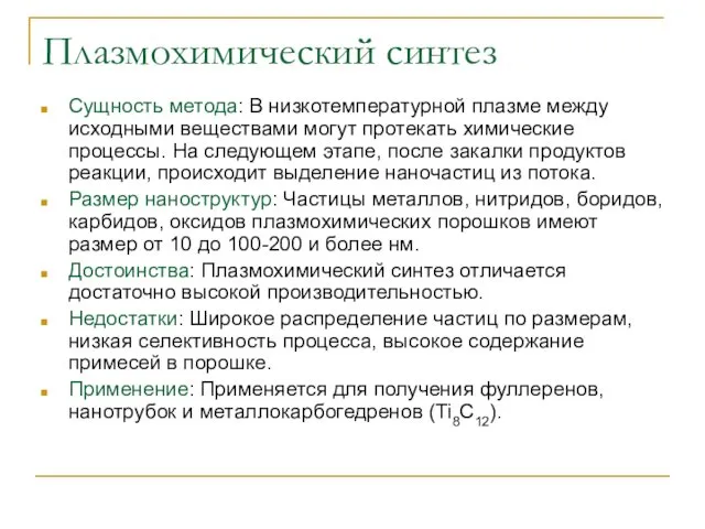 Плазмохимический синтез Сущность метода: В низкотемпературной плазме между исходными веществами могут