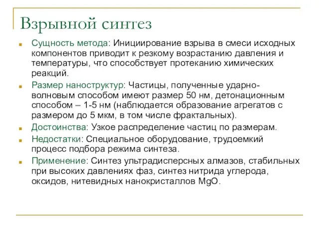 Взрывной синтез Сущность метода: Инициирование взрыва в смеси исходных компонентов приводит