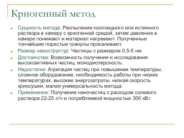 Криогенный метод Сущность метода: Распыление коллоидного или истинного раствора в камеру