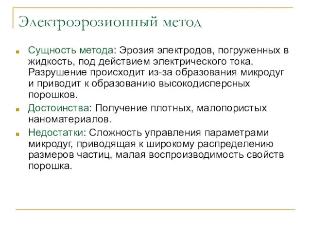 Электроэрозионный метод Сущность метода: Эрозия электродов, погруженных в жидкость, под действием