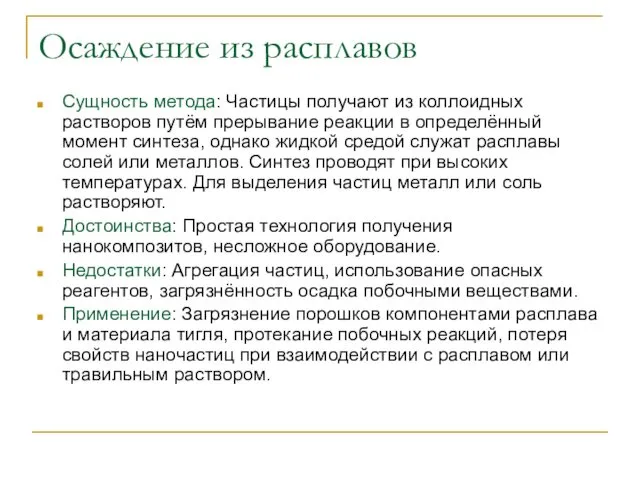 Осаждение из расплавов Сущность метода: Частицы получают из коллоидных растворов путём