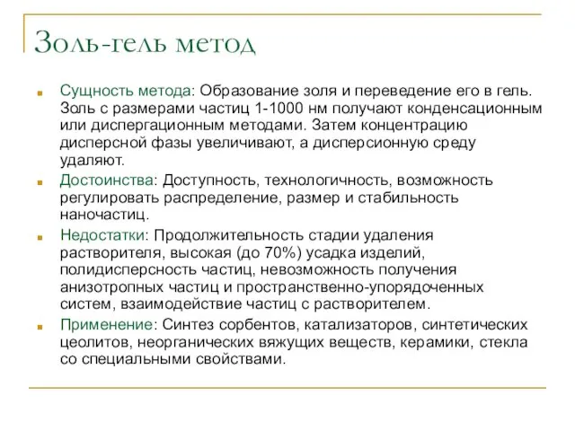 Золь-гель метод Сущность метода: Образование золя и переведение его в гель.