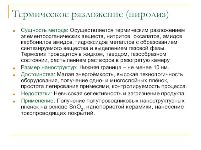 Термическое разложение (пиролиз) Сущность метода: Осуществляется термическим разложением элементоорганических веществ, нитритов,