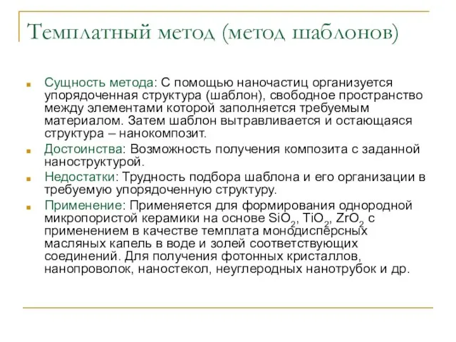 Темплатный метод (метод шаблонов) Сущность метода: С помощью наночастиц организуется упорядоченная