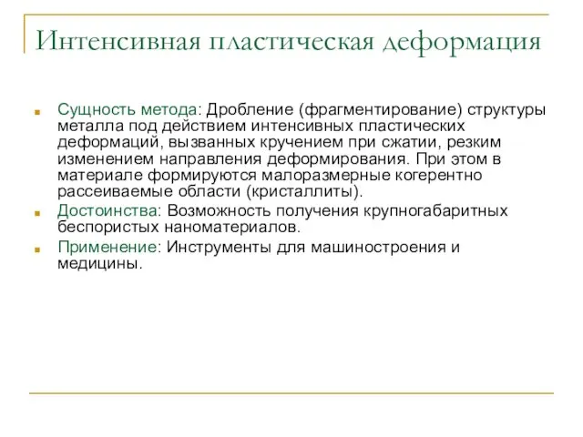 Интенсивная пластическая деформация Сущность метода: Дробление (фрагментирование) структуры металла под действием