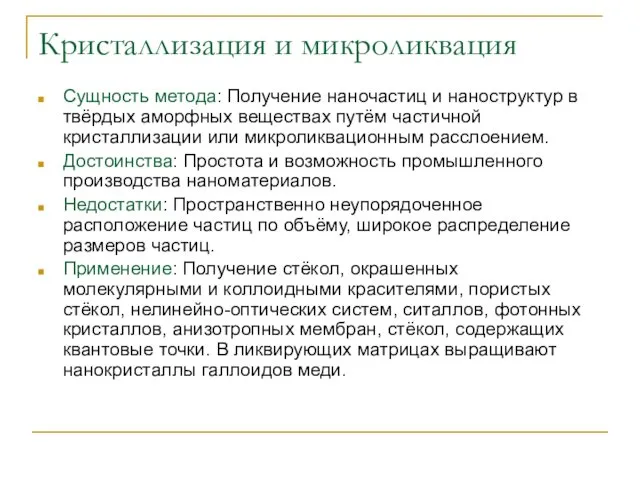 Кристаллизация и микроликвация Сущность метода: Получение наночастиц и наноструктур в твёрдых