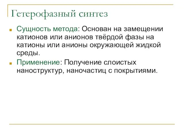 Гетерофазный синтез Сущность метода: Основан на замещении катионов или анионов твёрдой