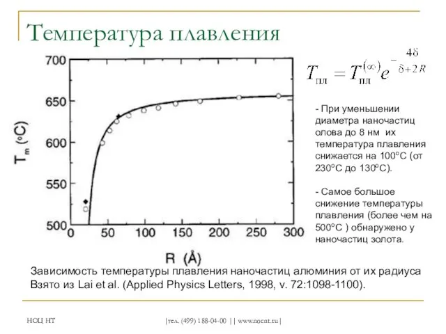 НОЦ НТ |тел. (499) 188-04-00 || www.nocnt.ru| Температура плавления Зависимость температуры