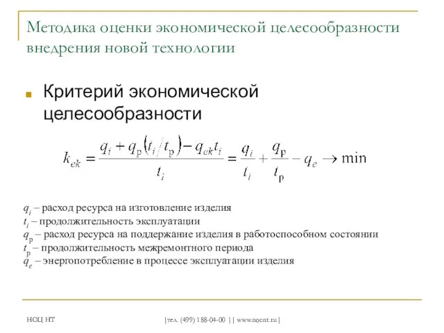 НОЦ НТ |тел. (499) 188-04-00 || www.nocnt.ru| Методика оценки экономической целесообразности