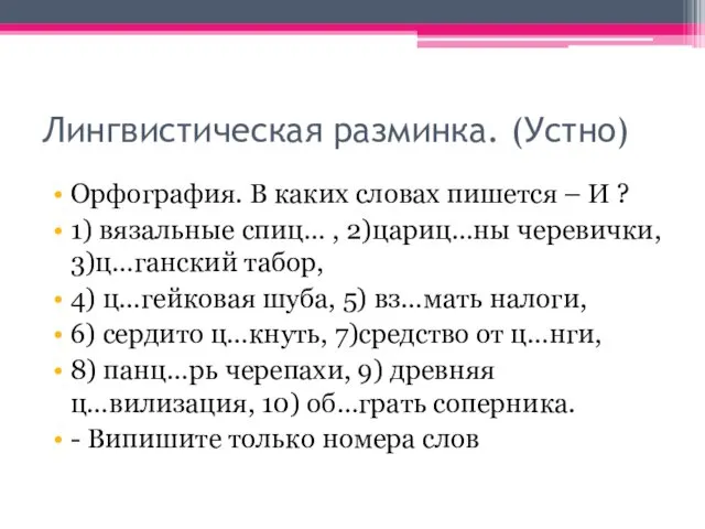 Лингвистическая разминка. (Устно) Орфография. В каких словах пишется – И ?