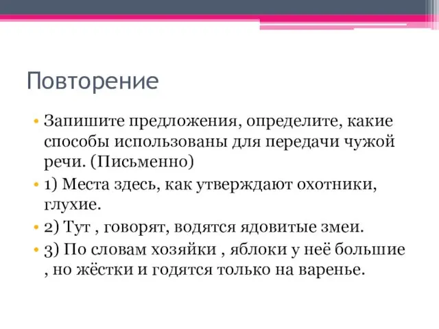 Повторение Запишите предложения, определите, какие способы использованы для передачи чужой речи.