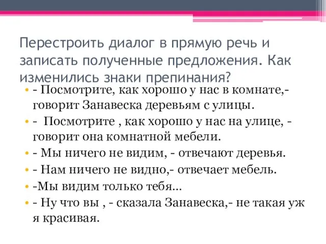 Перестроить диалог в прямую речь и записать полученные предложения. Как изменились