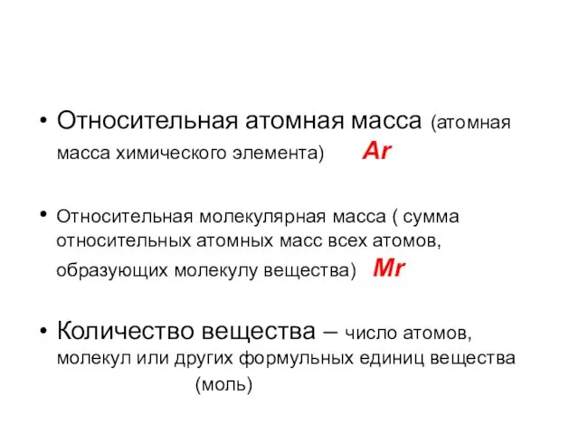 Относительная атомная масса (атомная масса химического элемента) Аr Относительная молекулярная масса