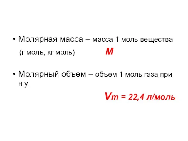 Молярная масса – масса 1 моль вещества (г моль, кг моль)