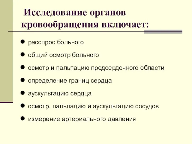 Исследование органов кровообращения включает: расспрос больного общий осмотр больного осмотр и