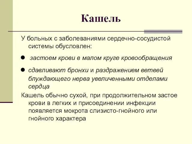 Кашель У больных с заболеваниями сердечно-сосудистой системы обусловлен: застоем крови в