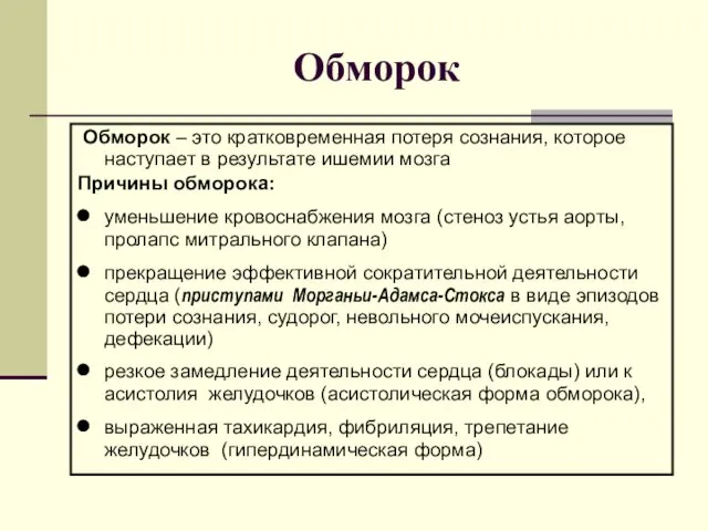 Обморок Обморок – это кратковременная потеря сознания, которое наступает в результате