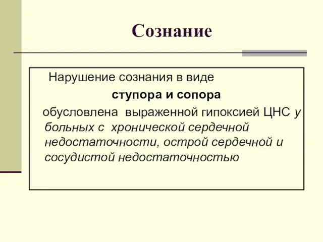 Сознание Нарушение сознания в виде ступора и сопора обусловлена выраженной гипоксией