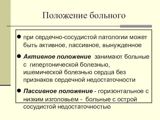 Положение больного при сердечно-сосудистой патологии может быть активное, пассивное, вынужденное Активное