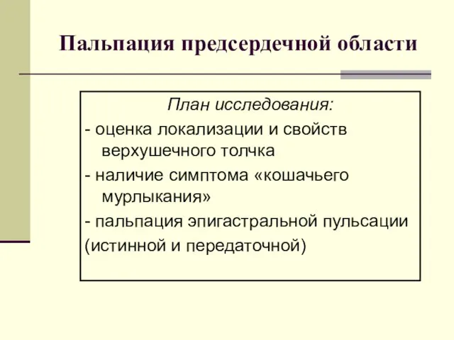 Пальпация предсердечной области План исследования: - оценка локализации и свойств верхушечного