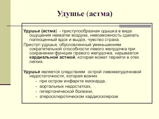 Удушье (астма) Удушье (астма) - приступообразная одышка в виде ощущения нехватки