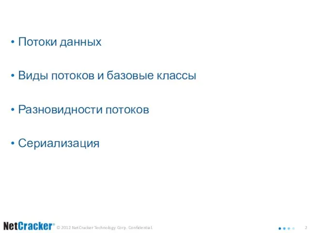 План лекции Потоки данных Виды потоков и базовые классы Разновидности потоков Сериализация