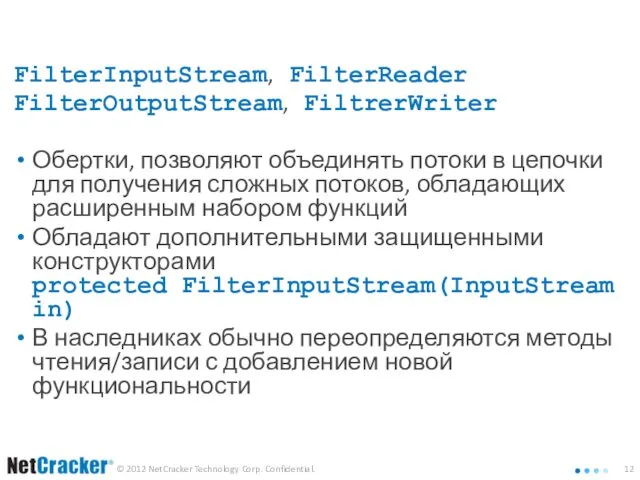 Группа потоков Filter FilterInputStream, FilterReader FilterOutputStream, FiltrerWriter Обертки, позволяют объединять потоки