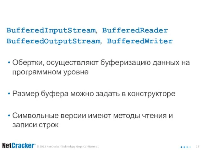Группа потоков Buffered BufferedInputStream, BufferedReader BufferedOutputStream, BufferedWriter Обертки, осуществляют буферизацию данных