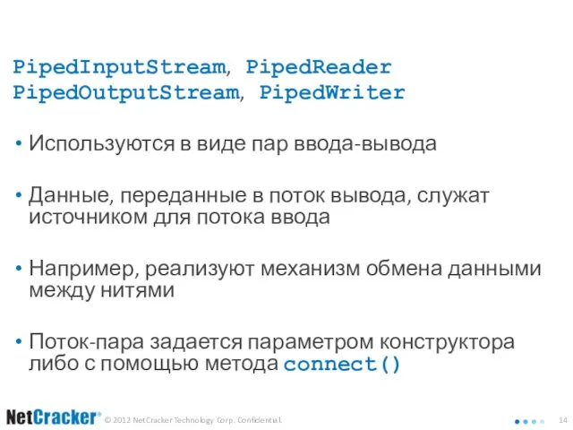 Группа потоков Piped PipedInputStream, PipedReader PipedOutputStream, PipedWriter Используются в виде пар