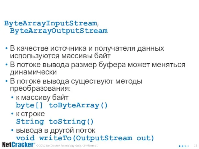 Группа байтовых потоков ByteArray ByteArrayInputStream, ByteArrayOutputStream В качестве источника и получателя