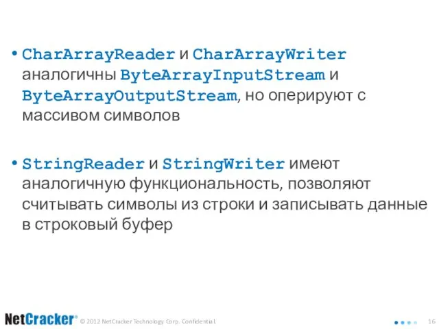 Группы символьных потоков CharArray и String CharArrayReader и CharArrayWriter аналогичны ByteArrayInputStream