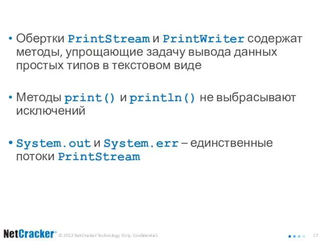 Группа потоков Print Обертки PrintStream и PrintWriter содержат методы, упрощающие задачу