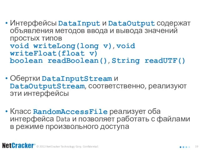 Группа байтовых потоков Data Интерфейсы DataInput и DataOutput содержат объявления методов