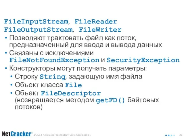 Группа потоков File FileInputStream, FileReader FileOutputStream, FileWriter Позволяют трактовать файл как