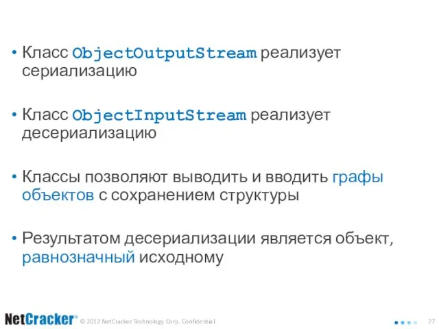 Группа байтовых потоков Object Класс ObjectOutputStream реализует сериализацию Класс ObjectInputStream реализует